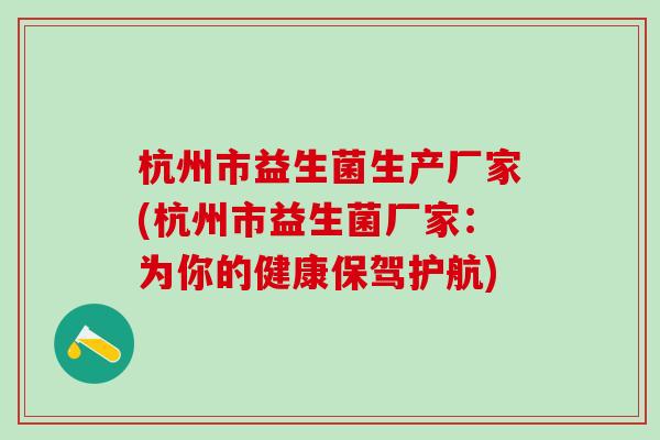 杭州市益生菌生产厂家(杭州市益生菌厂家：为你的健康保驾护航)