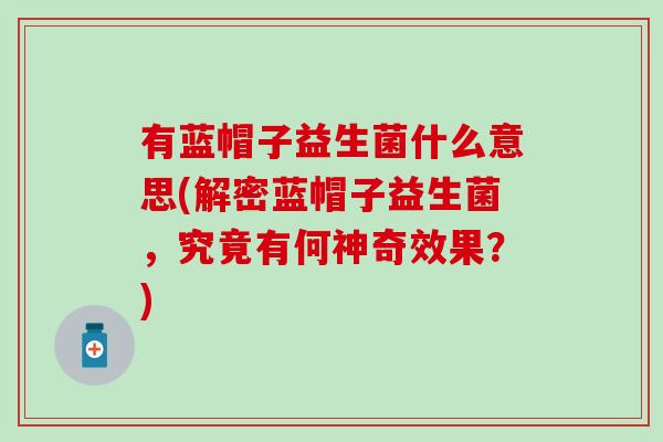 有蓝帽子益生菌什么意思(解密蓝帽子益生菌，究竟有何神奇效果？)
