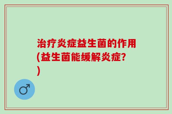 益生菌的作用(益生菌能缓解？)