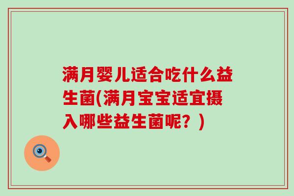 满月婴儿适合吃什么益生菌(满月宝宝适宜摄入哪些益生菌呢？)