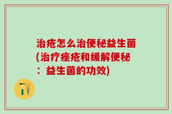 疮怎么益生菌(和缓解：益生菌的功效)