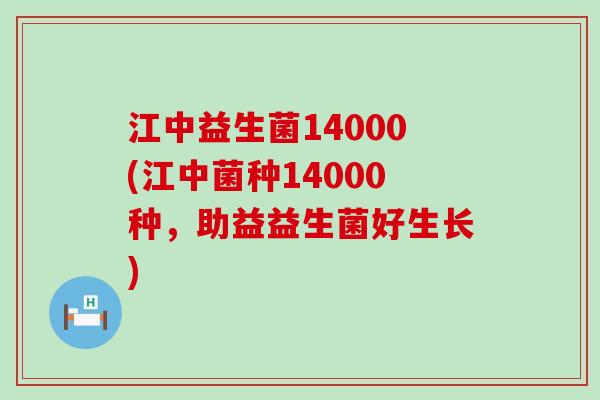 江中益生菌14000(江中菌种14000种，助益益生菌好生长)