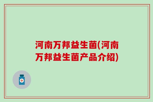 河南万邦益生菌(河南万邦益生菌产品介绍)