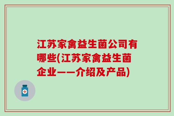 江苏家禽益生菌公司有哪些(江苏家禽益生菌企业——介绍及产品)