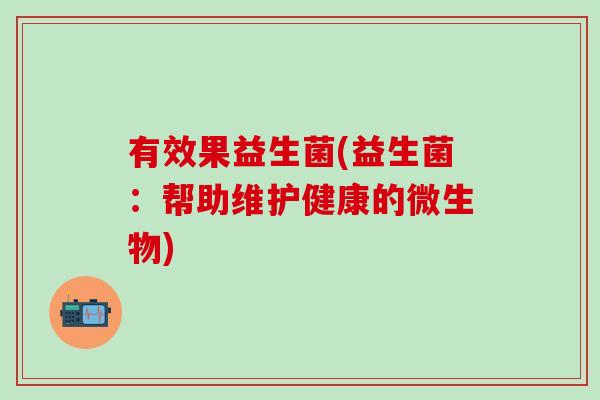 有效果益生菌(益生菌：帮助维护健康的微生物)