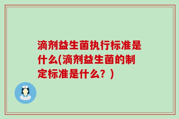 滴剂益生菌执行标准是什么(滴剂益生菌的制定标准是什么？)