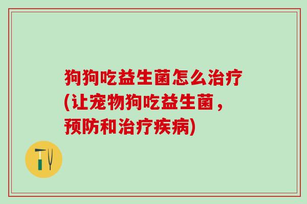 狗狗吃益生菌怎么(让宠物狗吃益生菌，和)
