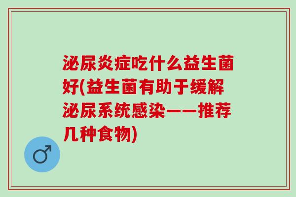 吃什么益生菌好(益生菌有助于缓解系统——推荐几种食物)