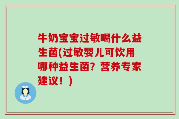 牛奶宝宝喝什么益生菌(婴儿可饮用哪种益生菌？营养专家建议！)