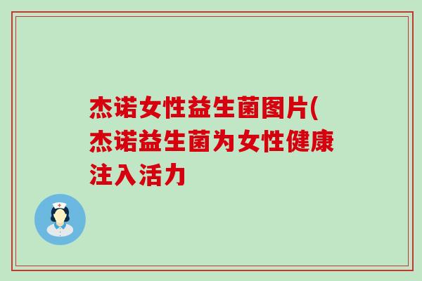 杰诺女性益生菌图片(杰诺益生菌为女性健康注入活力