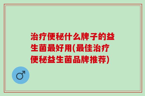 什么牌子的益生菌好用(佳益生菌品牌推荐)