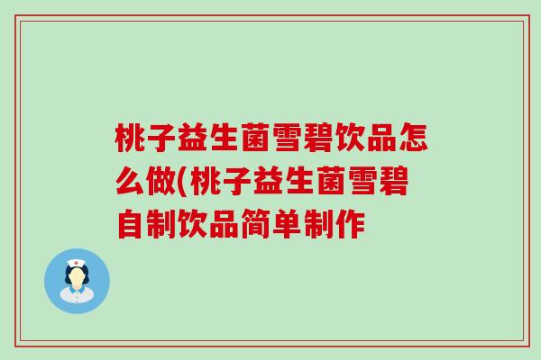 桃子益生菌雪碧饮品怎么做(桃子益生菌雪碧自制饮品简单制作