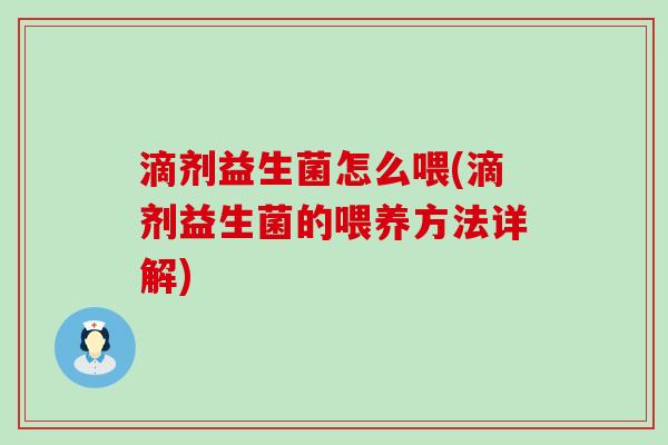 滴剂益生菌怎么喂(滴剂益生菌的喂养方法详解)