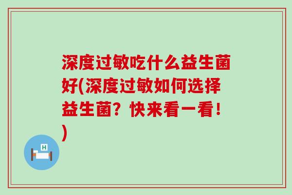 深度吃什么益生菌好(深度如何选择益生菌？快来看一看！)