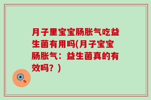月子里宝宝肠吃益生菌有用吗(月子宝宝肠：益生菌真的有效吗？)