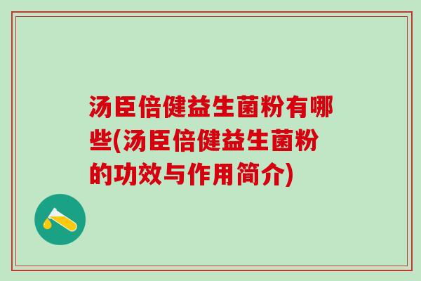 汤臣倍健益生菌粉有哪些(汤臣倍健益生菌粉的功效与作用简介)