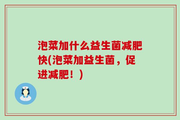 泡菜加什么益生菌快(泡菜加益生菌，促进！)