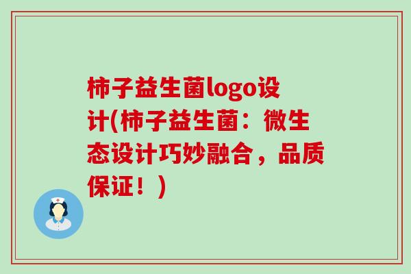 柿子益生菌logo设计(柿子益生菌：微生态设计巧妙融合，品质保证！)