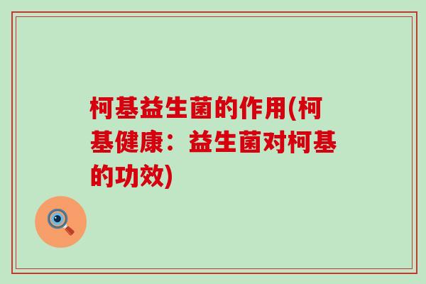 柯基益生菌的作用(柯基健康：益生菌对柯基的功效)