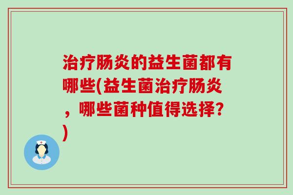 的益生菌都有哪些(益生菌，哪些菌种值得选择？)
