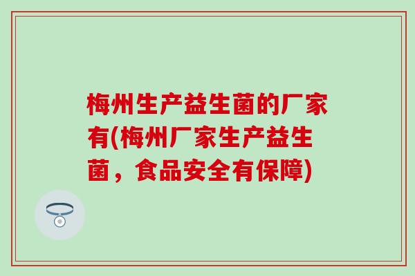 梅州生产益生菌的厂家有(梅州厂家生产益生菌，食品安全有保障)