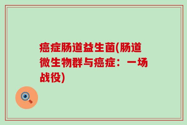 症肠道益生菌(肠道微生物群与症：一场战役)