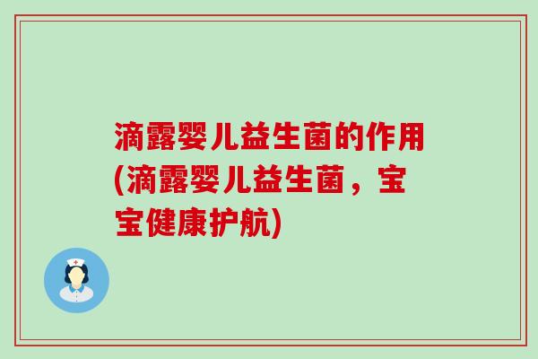 滴露婴儿益生菌的作用(滴露婴儿益生菌，宝宝健康护航)