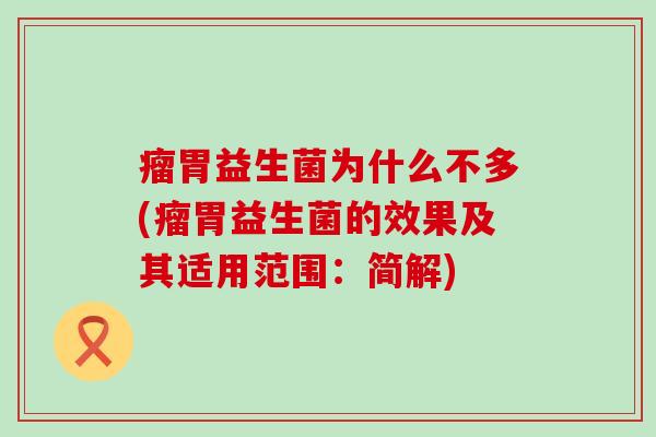 瘤胃益生菌为什么不多(瘤胃益生菌的效果及其适用范围：简解)