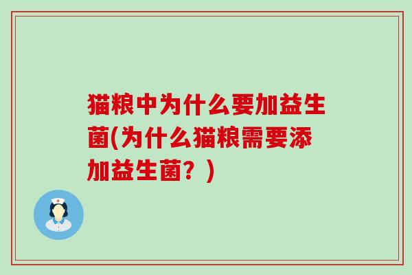 猫粮中为什么要加益生菌(为什么猫粮需要添加益生菌？)