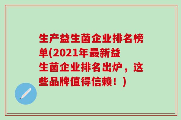 生产益生菌企业排名榜单(2021年新益生菌企业排名出炉，这些品牌值得信赖！)