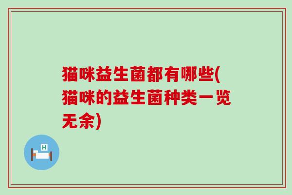 猫咪益生菌都有哪些(猫咪的益生菌种类一览无余)