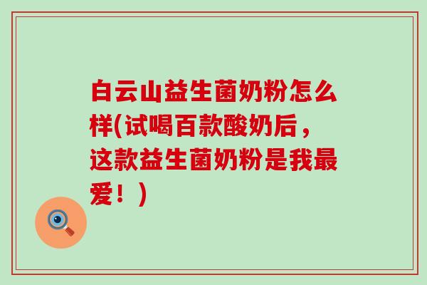 白云山益生菌奶粉怎么样(试喝百款酸奶后，这款益生菌奶粉是我爱！)