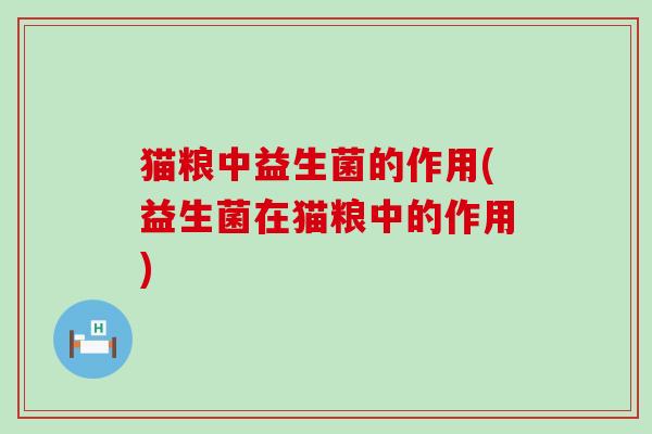 猫粮中益生菌的作用(益生菌在猫粮中的作用)