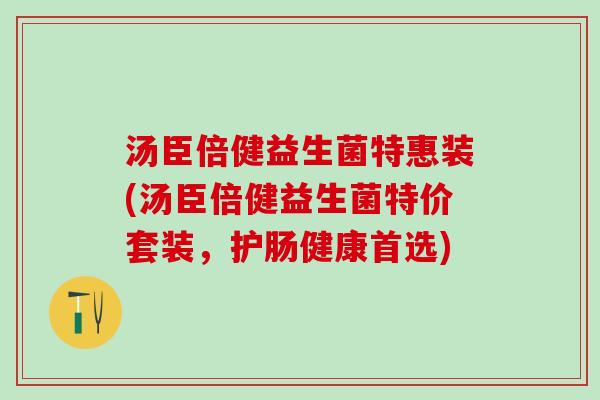 汤臣倍健益生菌特惠装(汤臣倍健益生菌特价套装,护肠健康首选) 汤臣倍健益生菌特惠装(汤臣倍健益生菌特价套装,护肠健康首选)