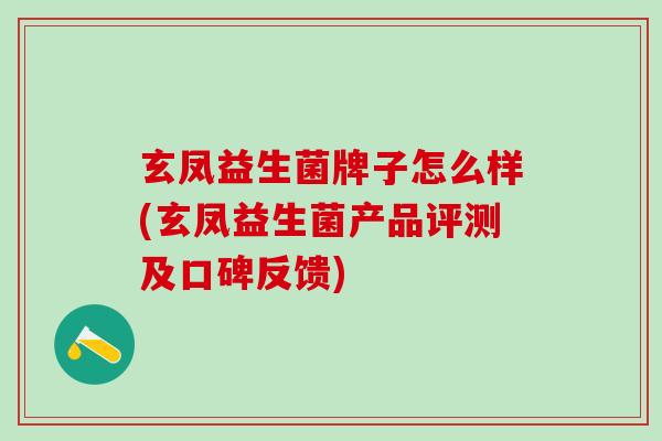 玄凤益生菌牌子怎么样(玄凤益生菌产品评测及口碑反馈)
