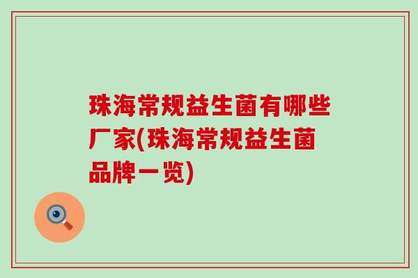 珠海常规益生菌有哪些厂家(珠海常规益生菌品牌一览)