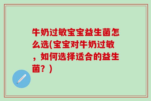 牛奶宝宝益生菌怎么选(宝宝对牛奶，如何选择适合的益生菌？)
