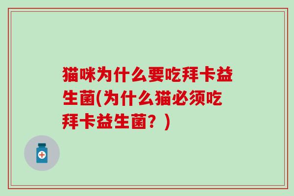 猫咪为什么要吃拜卡益生菌(为什么猫必须吃拜卡益生菌？)