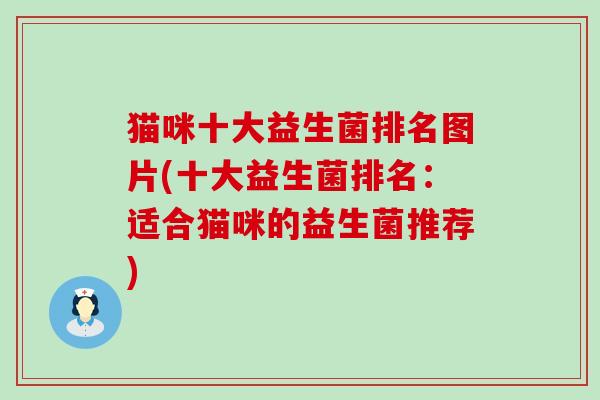 猫咪十大益生菌排名图片(十大益生菌排名：适合猫咪的益生菌推荐)