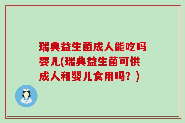 瑞典益生菌成人能吃吗婴儿(瑞典益生菌可供成人和婴儿食用吗？)