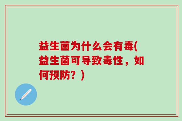益生菌为什么会有毒(益生菌可导致毒性，如何？)