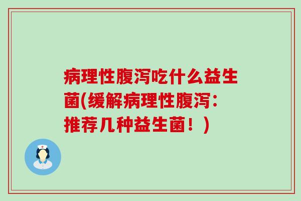 理性吃什么益生菌(缓解理性：推荐几种益生菌！)