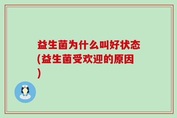 益生菌为什么叫好状态(益生菌受欢迎的原因) 益生菌为什么叫好状态(益生菌受欢迎的原因)