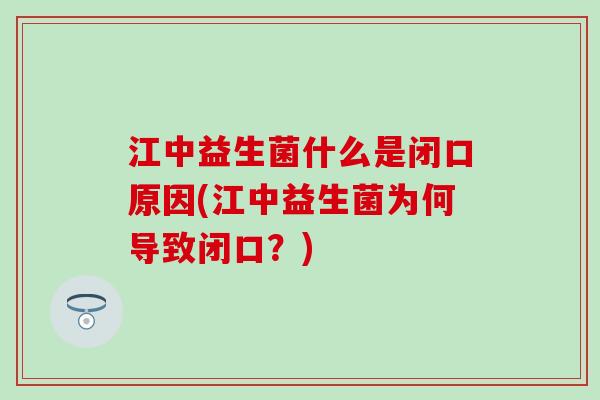江中益生菌什么是闭口原因(江中益生菌为何导致闭口？)