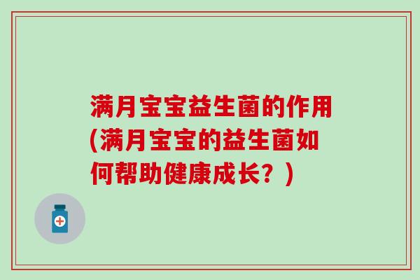 满月宝宝益生菌的作用(满月宝宝的益生菌如何帮助健康成长？)