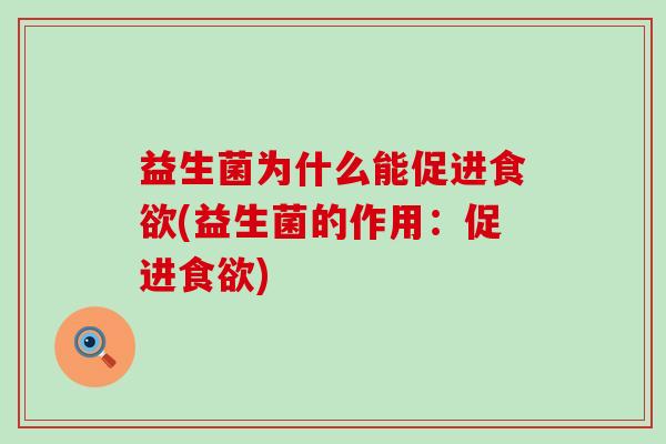 益生菌为什么能促进(益生菌的作用：促进)