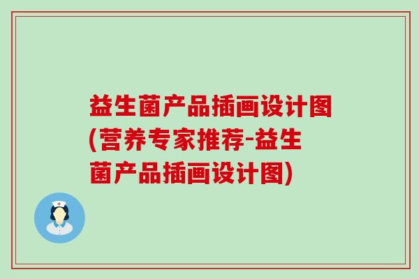 益生菌产品插画设计图(营养专家推荐-益生菌产品插画设计图)