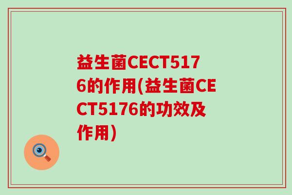 益生菌CECT5176的作用(益生菌CECT5176的功效及作用)