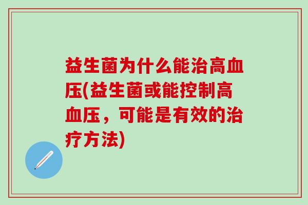 益生菌为什么能高(益生菌或能控制高,可能是有效的方法) 益生菌为什么能高(益生菌或能控制高,可能是有效的方法)