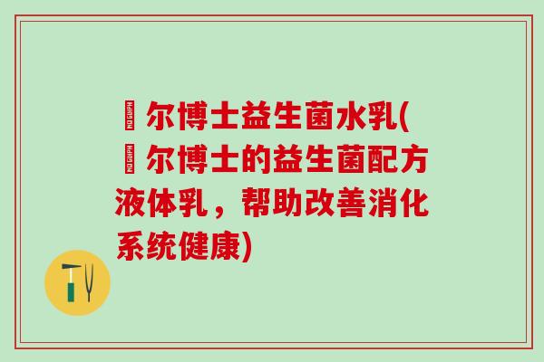 璦尔博士益生菌水乳(璦尔博士的益生菌配方液体乳，帮助改善消化系统健康)